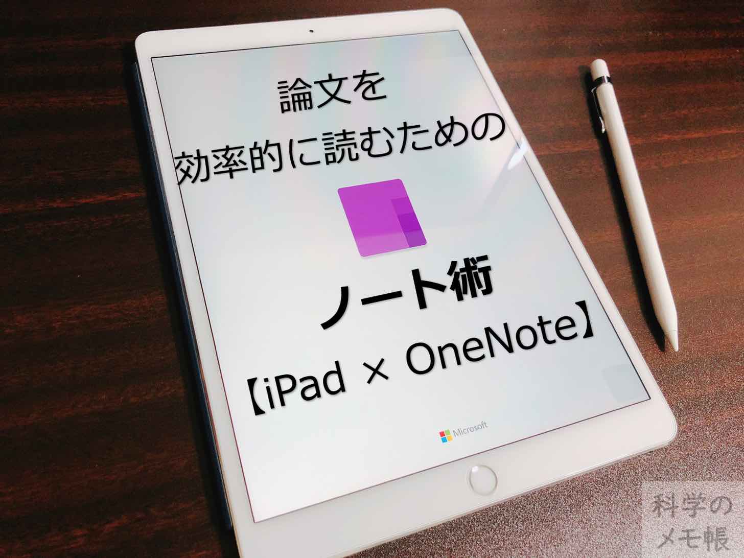 論文を効率的に読むためのノート術 Ipad Onenote 科学のメモ帳