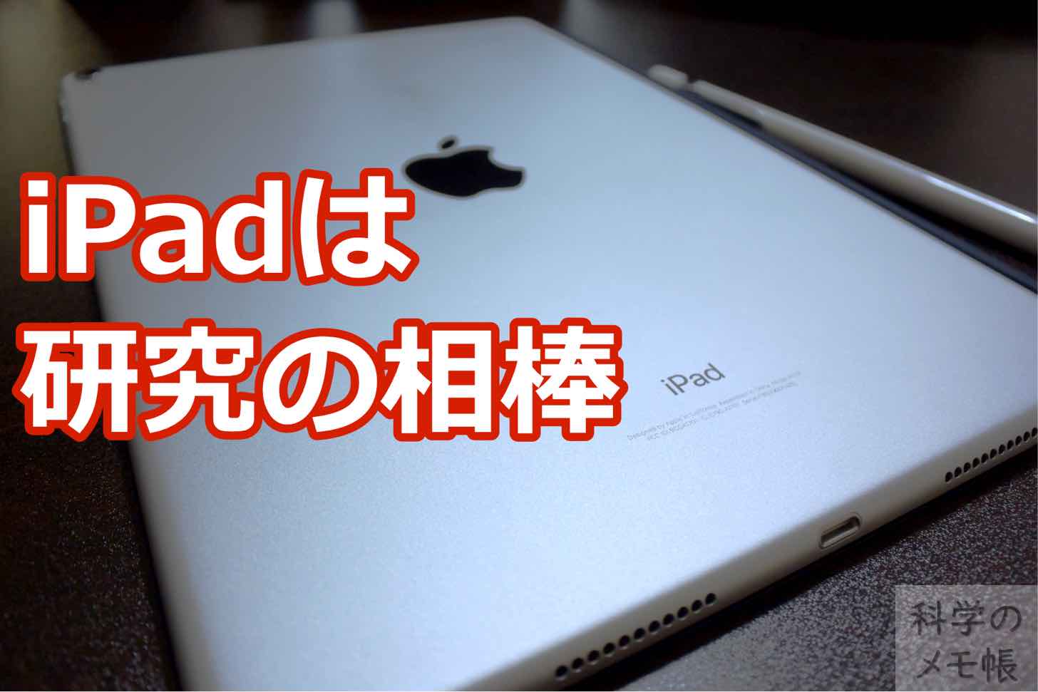 Ipadは研究生活を快適にする最強のパートナーになるメモ 科学のメモ帳