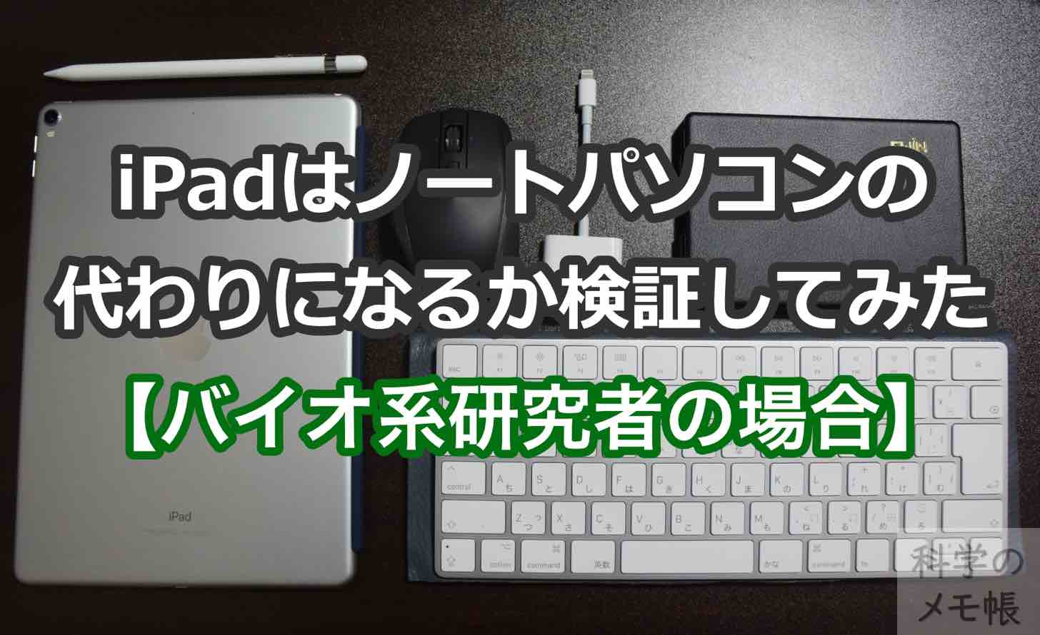 Ipadはノートパソコンの代わりになるか検証してみた バイオ系研究者の場合 科学のメモ帳