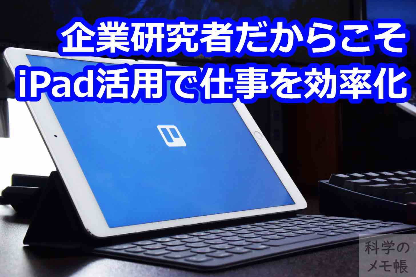 企業研究者だからこそipad活用で仕事を効率化するメモ 科学のメモ帳