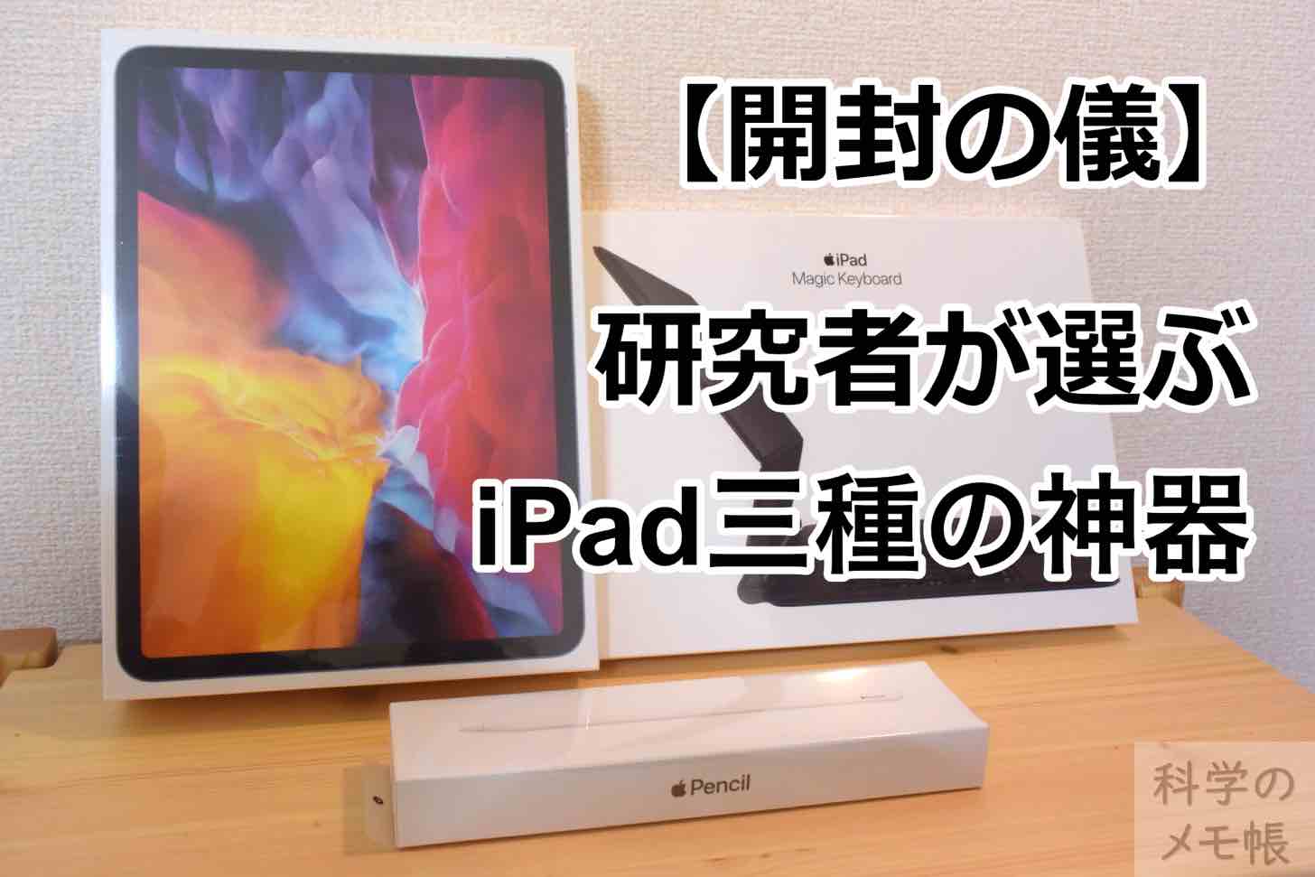 Ipad Pro 11インチ 研究者が選ぶipad三種の神器 開封の儀 科学のメモ帳