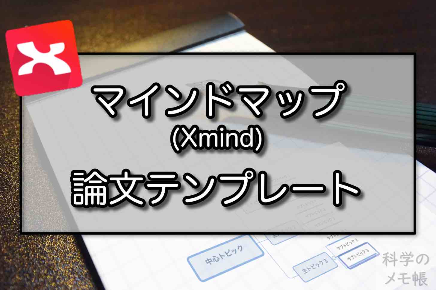 Xmind マインドマップは論文テンプレートとしても使える 科学のメモ帳