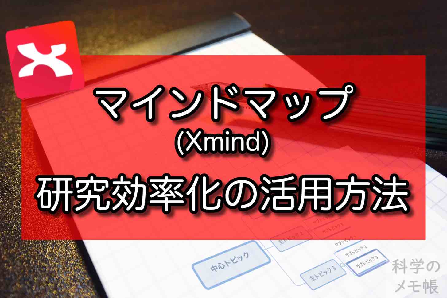 Xmind マインドマップで研究管理を効率化する 科学のメモ帳